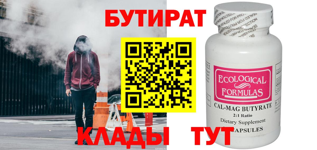 Каменск-Шахтинский  БУТИРАТ BDO 33%  Вход с VPN 